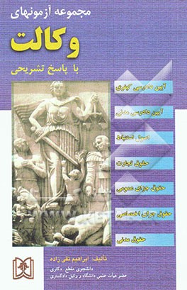 مجموعه آزمونهای وکالت با پاسخهای تشریحی و تحلیلی