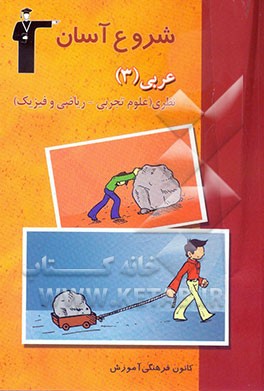 مجموعه کتاب‌های شروع آسان عربی (3) نظری (رشته‌ی علوم تجربی - ریاضی و فیزیک)