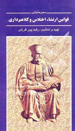 مجموع قوانین مربوط به ارتشاء اختلاس و کلاهبرداری