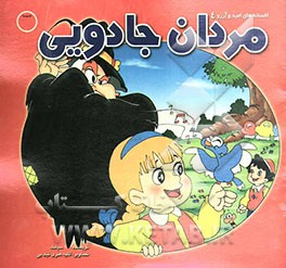 مردان جادویی