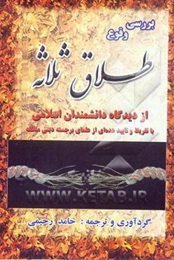 وقوع طلاق ثلاثه از دیدگاه علمای اسلامی (ویژه‌ی اهل سنت)