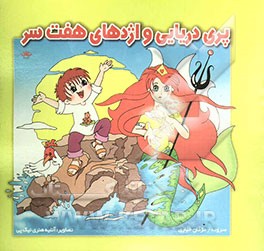 پری دریایی و اژدهای هفت‌سر