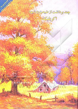 چند برداشت از طبیعت به شیوه آکریلیک: آموزش فوق برنامه