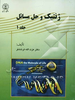 ژنتیک و حل مسائل