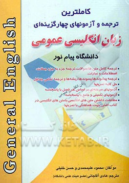 کاملترین ترجمه آزمونهای چهارگزینه‌ای زبان انگلیسی عمومی دانشگاه پیام نور: ترجمه کامل متن‌ها، سوالات، ترجمه جزء به جزء جملات، اصطلاحات و عبارات، ...