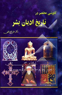 کاوشی مختصر در تاریخ ادیان بشر