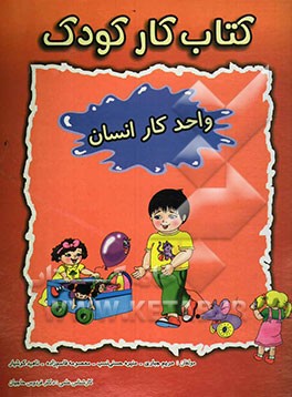 کتاب کار کودک (واحد کار انسان)