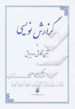 گزارش‌نویسی و آیین نگارش و ویرایش