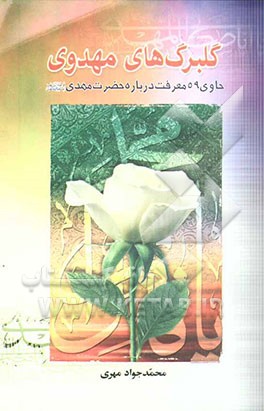 گلبرگهای مهدوی: شامل 59 معرفت تحقیقی تحلیلی درباره حضرت مهدی(عج)