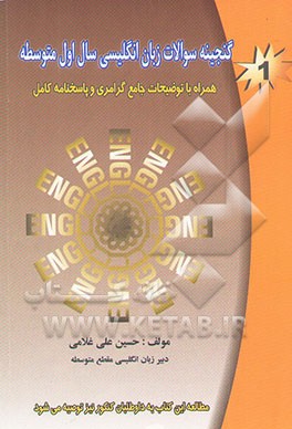 گنجینه سوالات زبان انگلیسی سال اول متوسطه همراه با پاسخنامه کامل و توضیحات جامع گرامری
