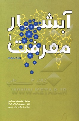 آبشار معرفت: ویژه پایوران