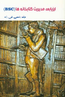 ارزیابی مدیریت کتابخانه‌ها (مدل BSC)