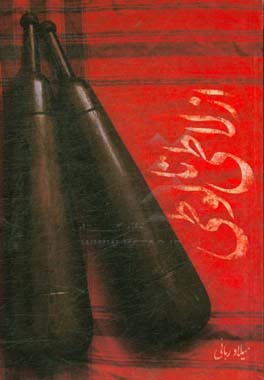 از لاطی تا لوطی: سیری در تاریخ عیاران،پهلوانان و لوطیان ایران از یعقوب تا 1400