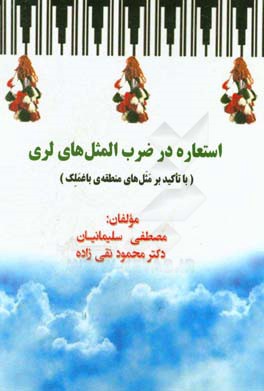 استعاره در ضرب‌المثل‌های لری (با تاکید بر مَثَل‌های منطقه‌ی باغمَلِک)