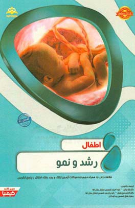 اطفال: رشد و نمو: خلاصه درس به همراه مجموعه سوالات آزمون ارتقاء و بورد اطفال با پاسخ تشریحیNelson 2016 کتاب آمادگی آزمون ارتقاء و بورد 97