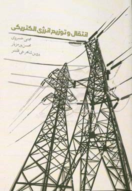 انتقال و توزیع انرژی الکتریکی مطابق سرفصل کاردانی برق صنعتی دانشگاه جامع علمی و کاربردی