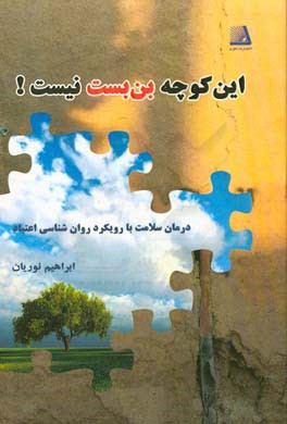 این کوچه بن‌بست نیست: درمان سلامت با رویکرد روانشناسی اعتیاد