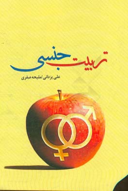 تربیت جنسی از منظر قرآن و حدیث