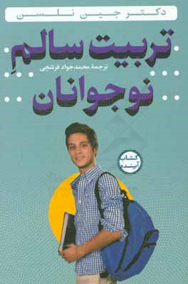 تربیت سالم نوجوانان