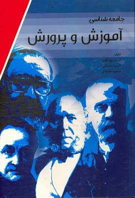 جامعه‌شناسی آموزش و پرورش