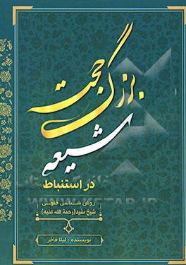 حجت بزرگ شیعه: روش‌شناسی شیخ مفید (ره)