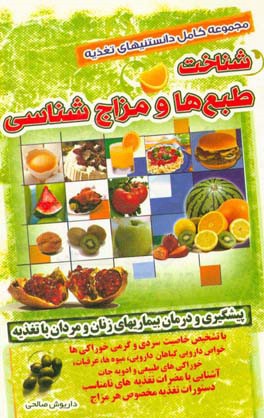 دایره‌المعارف: تغذیه شناخت طبع‌ها و مزاج‌شناسی به همراه سردی و گرمی خوراکیها