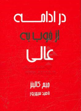 در ادامه از خوب به عالی