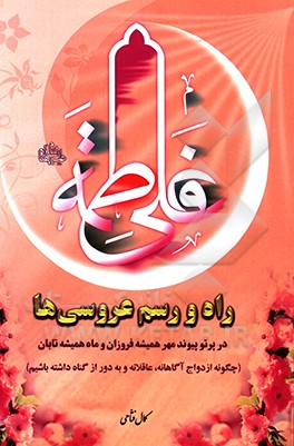 راه و رسم عروسی‌ها در پرتو پیوند مهر همیشه فروزان و ماه همیشه تابان