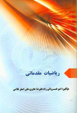 ریاضیات مقدماتی