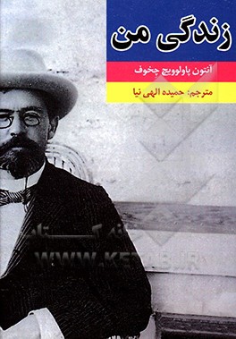 زندگی من