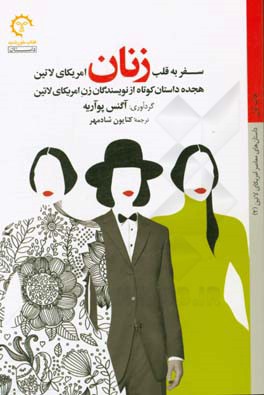 سفر به قلب زنان امریکای لاتین: هجده داستان کوتاه از نویسندگان زن امریکای لاتین