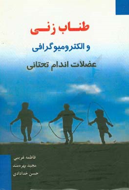 طناب زنی و الکترومیوگرافی عضلات اندام تحتانی