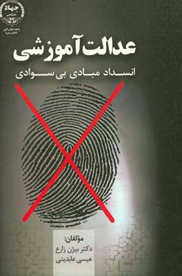 عدالت آموزشی: انسداد مبادی بی‌سوادی