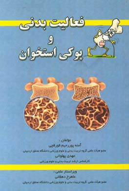 فعالیت بدنی و پوکی استخوان