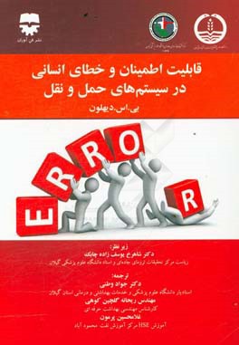 قابلیت اطمینان و خطای انسانی در سیستم‌های حمل و نقل