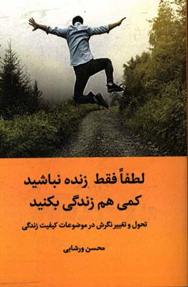 لطفاً فقط زنده نباشید، کمی هم زندگی بکنید: تحول و تغییر نگرش در موضوعات کیفیت زندگی، از سلسله مباحث تحول و تغییر نگرش