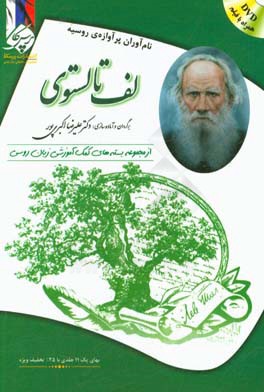 لف تالستوی: بسته‌ی کمک آموزشی زبان روسی برای بیگانه زبان‌هایی که روسی می‌آموزند