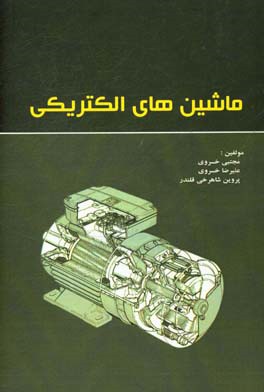 ماشین‌های الکتریکی مطابق سرفصل درس ماشین‌های الکتریکی  کاردانی الکترونیک صنعتی دانشگاه جامع علمی و کاربردی