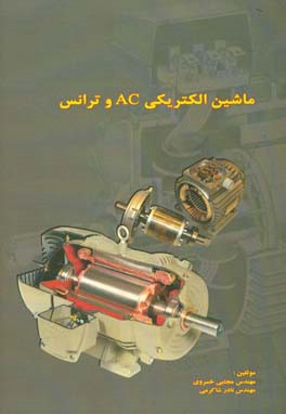 ماشین الکتریکی AC و ترانس مطابق سرفصل درس ماشین الکتریکی AC و ترانس کاردانی برق صنعتی دانشگاه جامع علمی و کاربردی