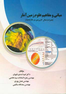 مبانی و مفاهیم علوم زمین آمار (همراه با مثال کاربردی در ArcGIS)