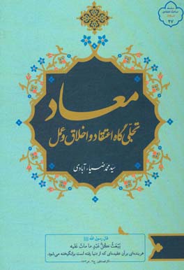 معاد: تجلی‌گاه اعتقاد و اخلاق و عمل