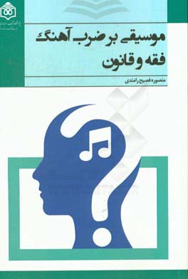 موسیقی بر ضرب‌آهنگ فقه و قانون