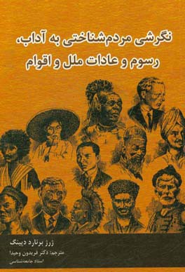 نگرشی مردم‌شناختی به آداب، رسوم و عادات ملل و اقوام