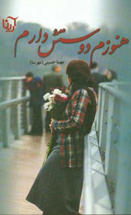 هنوزم دوستش دارم