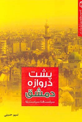 پشت دروازه دمشق: سیاست فنا، سیاست بقا