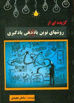 گزیده‌ای از روش‌های نوین یاددهی یادگیری