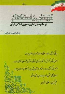 گزینش و استخدام