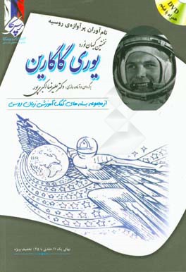 یوری گاگارین: بسته‌ی کمک آموزشی زبان روسی برای بیگانه زبان‌هایی که روسی می‌آموزند