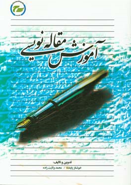 آموزش مقاله‌نویسی