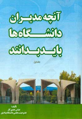 آنچه مدیران دانشگاه‌ها باید بدانند